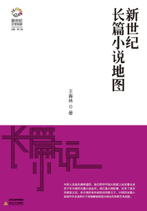 新世紀長篇小說地圖