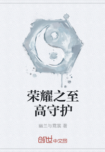 榮耀之至高守護