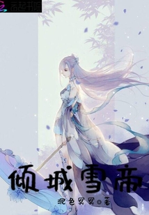 傾城雪帝