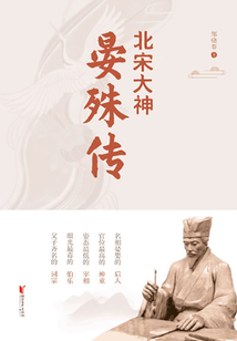 北宋大神晏殊傳