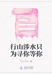 行山涉水只為尋你等你