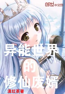 異能世界的修仙廢婿