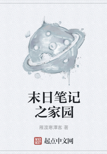 末日筆記之家園