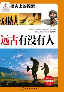 遠古有沒有人