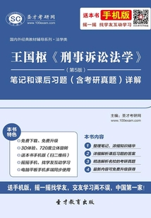 王國樞《刑事訴訟法學》(第5版)筆記和課后習題(含考研真題)詳解
