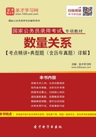 2020年国家公务员录用考试专项教材数量关系【考点精讲＋典型题（含历年真题）详解】