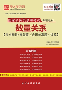 2020年國家公務員錄用考試專項教材數量關系【考點精講＋典型題（含歷年真題）詳解】