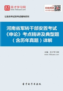 2020年河南省軍轉干部安置考試《申論》考點精講及典型題(含歷年真題)詳解