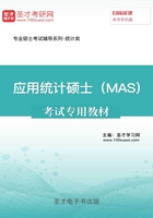 2020年应用统计硕士（MAS）考试专用教材在线阅读