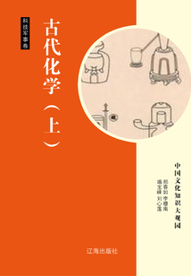 古代化學（上）