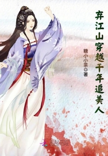 棄江山穿越千年追美人