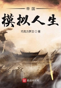 帝國模擬人生