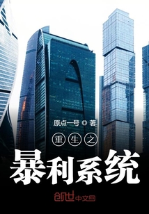 重生之暴利系統