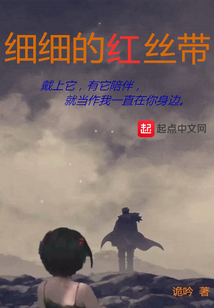 細細的紅絲帶