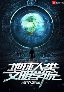 地球人類文明學院