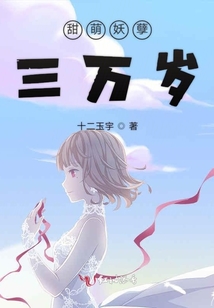 甜萌妖孽三萬歲