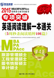 2015 MBA/MPA/MPAcc管理類專業學位聯考專項突破·英語閱讀理解一本通關（5周秒殺閱讀精粹106篇）（第4版）