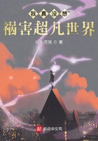 我真沒想禍害超凡世界在線閱讀