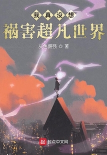 我真沒想禍害超凡世界