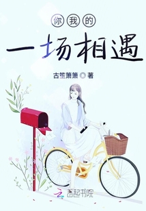你我的一場相遇