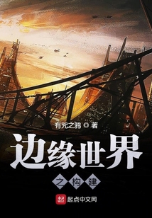 邊緣世界之構(gòu)建