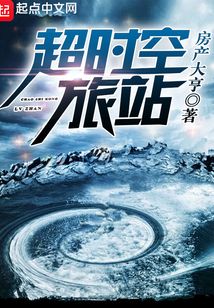 超時空旅站