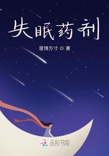 失眠药剂