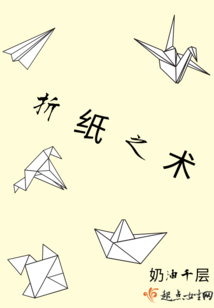 折紙之術