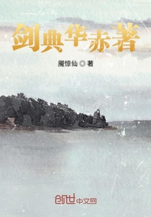 劍典華赤著