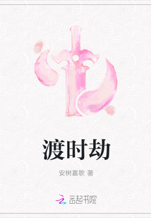 渡時劫
