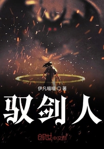 馭劍人