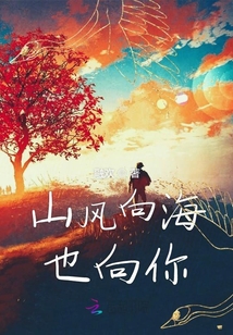山風向海也向你
