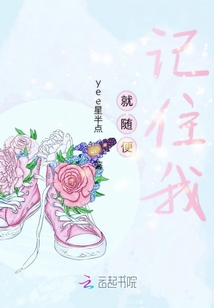 就隨便記住我