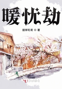 暖憂劫