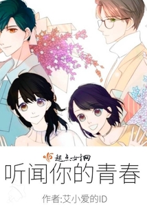 聽聞你的青春