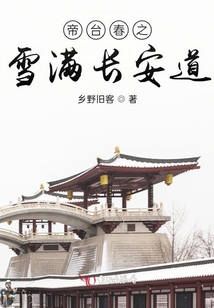 帝臺春之雪滿長安道