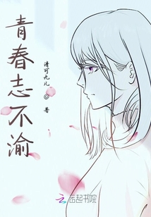 青春志不渝