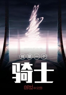 我是一個騎士