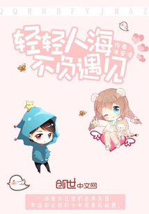 輕輕人海不負遇見