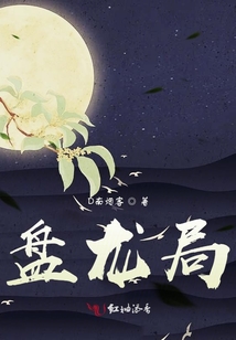 盤龍局