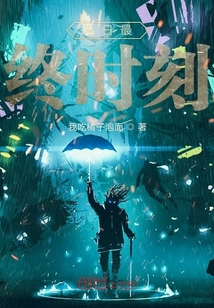 末日最終時(shí)刻