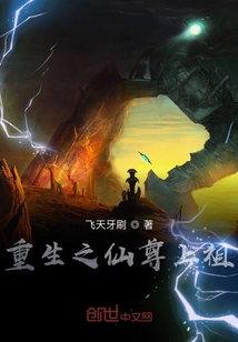 重生之仙尊上祖