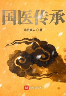 國醫(yī)傳承