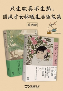 只生歡喜不生愁:國風(fēng)才女林曦生活隨筆集(共2冊)