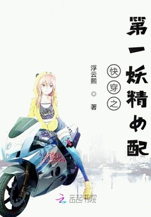 快穿之第一妖精女配