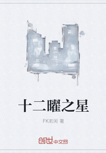 十二曜之星