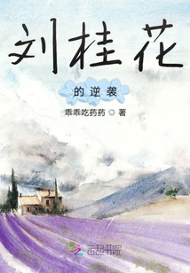 劉桂花的逆襲