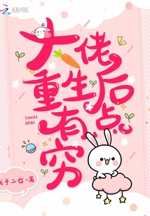 大佬重生后有點窮