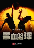 獸血籃球在線閱讀