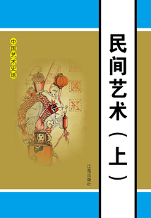 民間藝術(shù)（上）